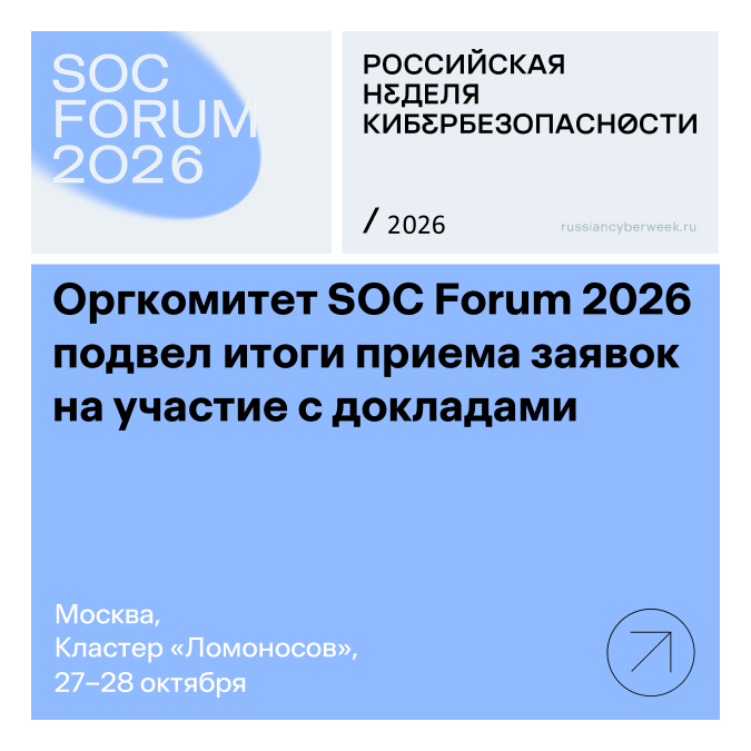 Оргкомитет SOC Forum 2026 подвел итоги приема заявок на участие с докладами